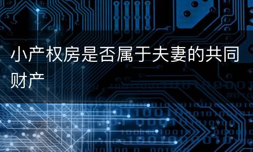 小产权房是否属于夫妻的共同财产