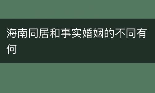 海南同居和事实婚姻的不同有何