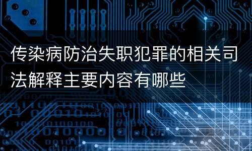 传染病防治失职犯罪的相关司法解释主要内容有哪些
