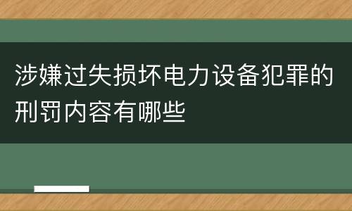 涉嫌过失损坏电力设备犯罪的刑罚内容有哪些