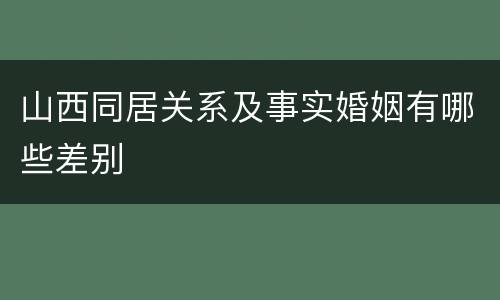 山西同居关系及事实婚姻有哪些差别