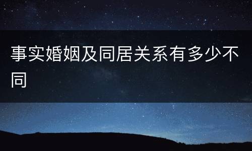 事实婚姻及同居关系有多少不同