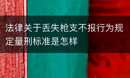 法律关于丢失枪支不报行为规定量刑标准是怎样