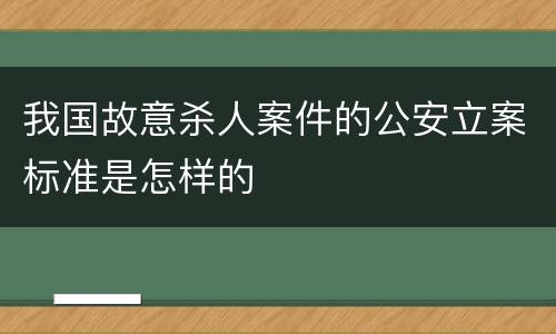 我国故意杀人案件的公安立案标准是怎样的