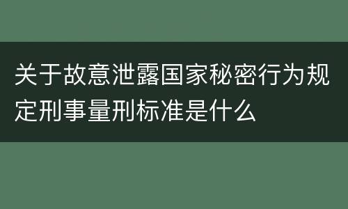 关于故意泄露国家秘密行为规定刑事量刑标准是什么