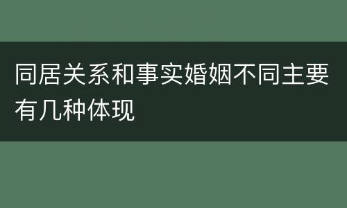 同居关系和事实婚姻不同主要有几种体现