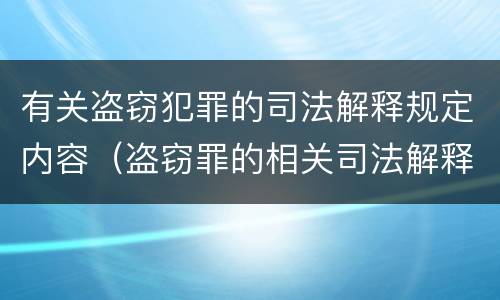 有关盗窃犯罪的司法解释规定内容（盗窃罪的相关司法解释）