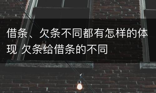 借条、欠条不同都有怎样的体现 欠条给借条的不同