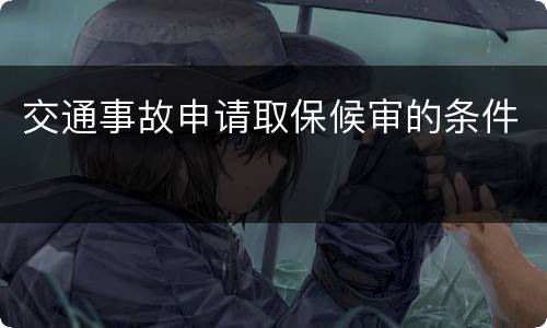 交通事故申请取保候审的条件
