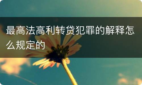 最高法高利转贷犯罪的解释怎么规定的