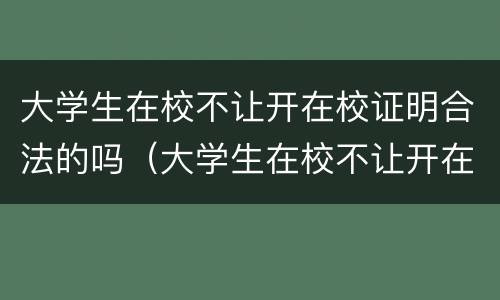 大学生在校不让开在校证明合法的吗（大学生在校不让开在校证明合法的吗知乎）