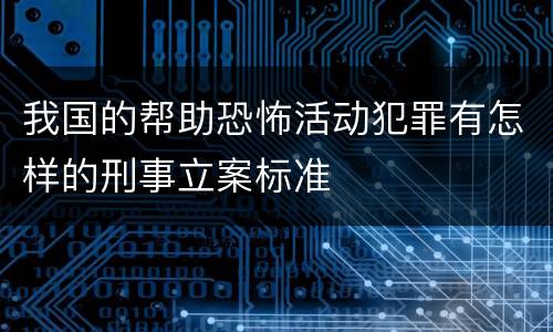 我国的帮助恐怖活动犯罪有怎样的刑事立案标准