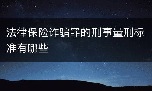 法律保险诈骗罪的刑事量刑标准有哪些