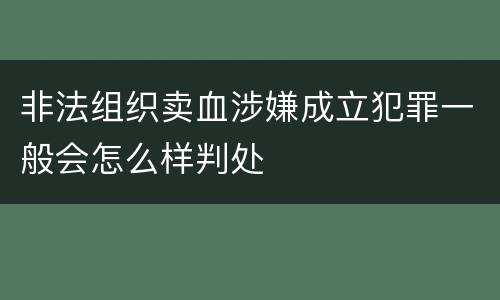 非法组织卖血涉嫌成立犯罪一般会怎么样判处