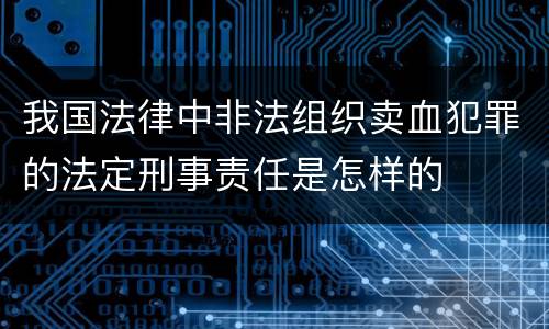 我国法律中非法组织卖血犯罪的法定刑事责任是怎样的