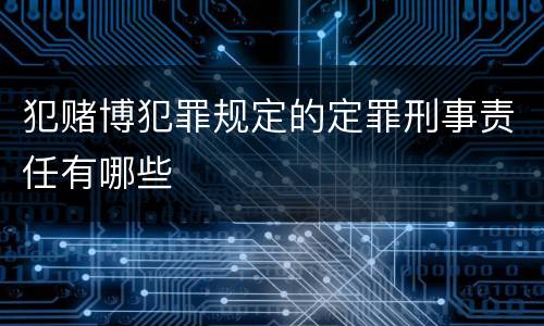 犯赌博犯罪规定的定罪刑事责任有哪些