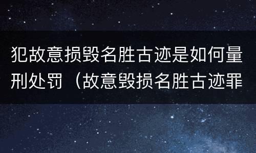 犯故意损毁名胜古迹是如何量刑处罚（故意毁损名胜古迹罪）