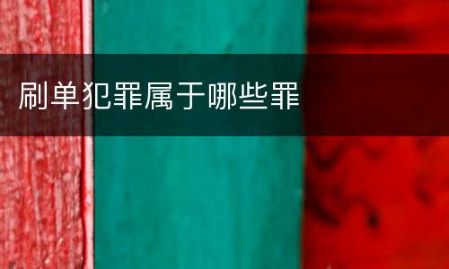 刷单犯罪属于哪些罪