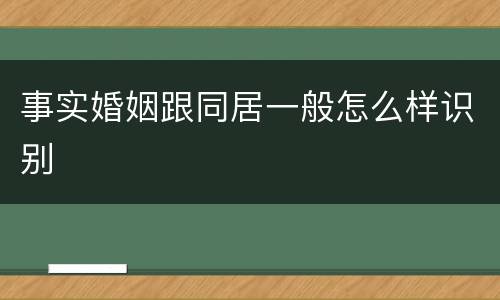 事实婚姻跟同居一般怎么样识别