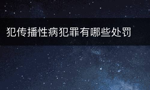 犯传播性病犯罪有哪些处罚