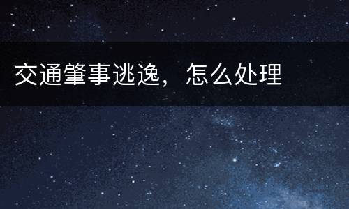 交通肇事逃逸，怎么处理