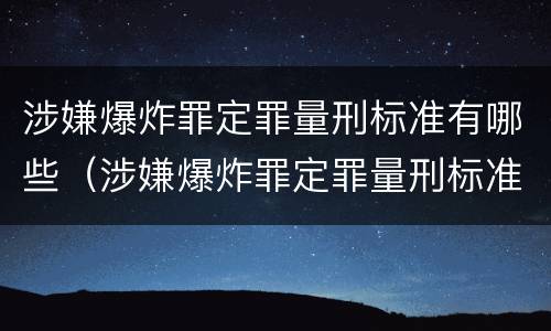 涉嫌爆炸罪定罪量刑标准有哪些（涉嫌爆炸罪定罪量刑标准有哪些规定）