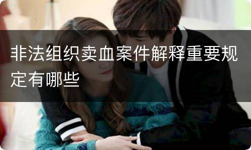 非法组织卖血案件解释重要规定有哪些