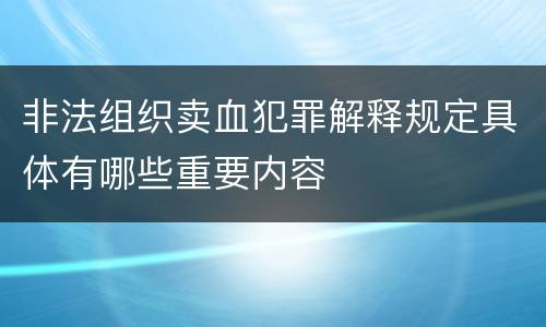 非法组织卖血犯罪解释规定具体有哪些重要内容