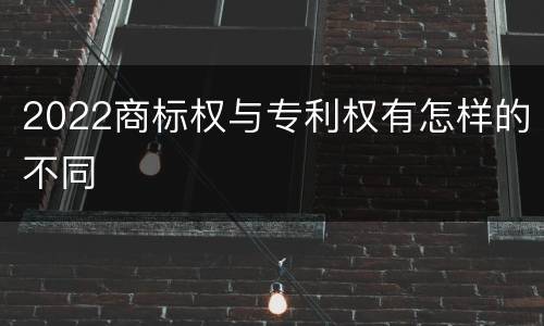 2022商标权与专利权有怎样的不同
