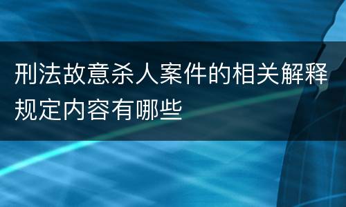 刑法故意杀人案件的相关解释规定内容有哪些