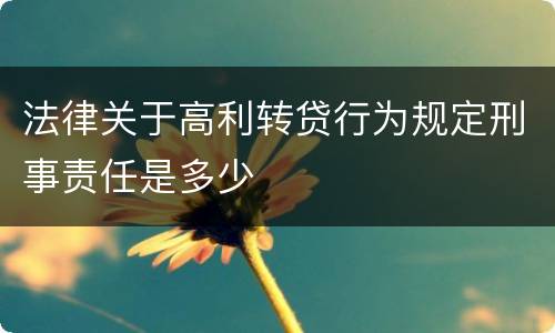 法律关于高利转贷行为规定刑事责任是多少