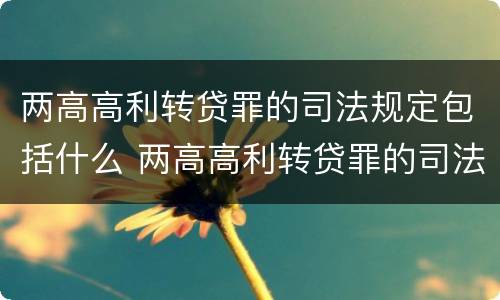 两高高利转贷罪的司法规定包括什么 两高高利转贷罪的司法规定包括什么内容