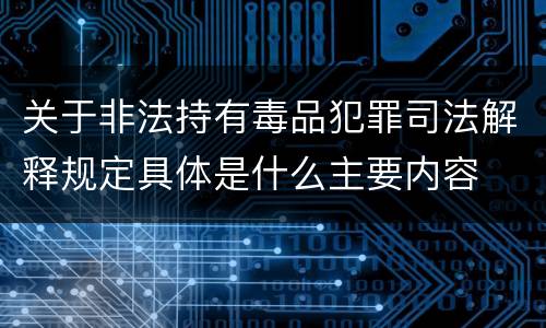 关于非法持有毒品犯罪司法解释规定具体是什么主要内容