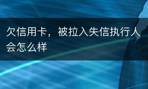 欠信用卡，被拉入失信执行人会怎么样