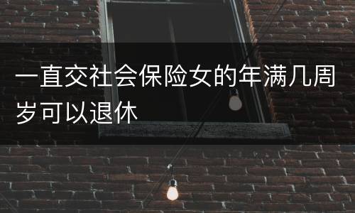一直交社会保险女的年满几周岁可以退休