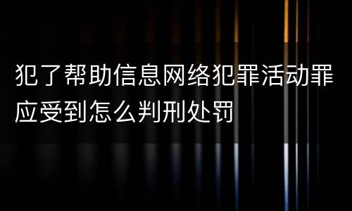 犯了帮助信息网络犯罪活动罪应受到怎么判刑处罚