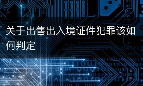 关于出售出入境证件犯罪该如何判定