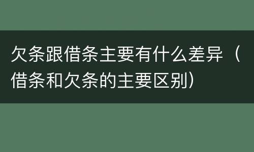 欠条跟借条主要有什么差异（借条和欠条的主要区别）