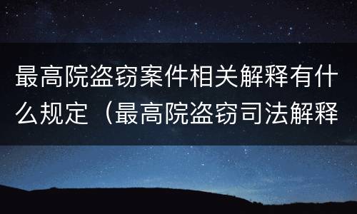 最高院盗窃案件相关解释有什么规定（最高院盗窃司法解释）