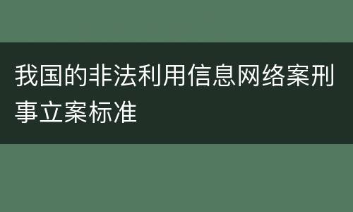 我国的非法利用信息网络案刑事立案标准