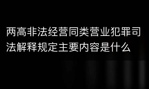 两高非法经营同类营业犯罪司法解释规定主要内容是什么