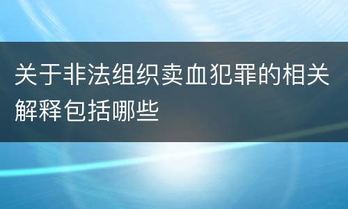 关于非法组织卖血犯罪的相关解释包括哪些