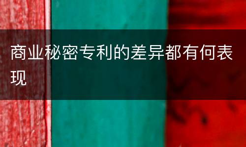 商业秘密专利的差异都有何表现