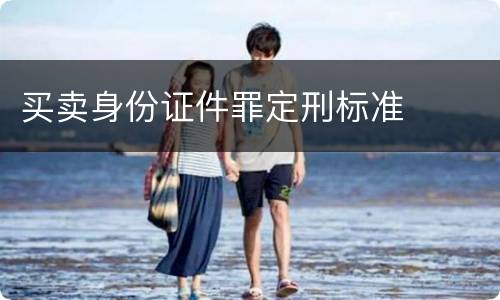 买卖身份证件罪定刑标准