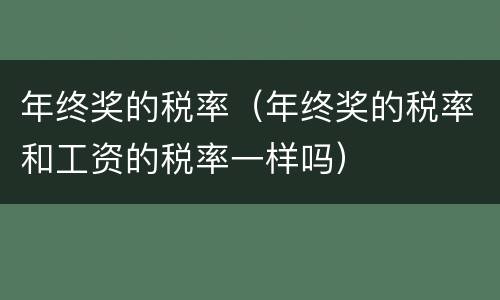 年终奖的税率（年终奖的税率和工资的税率一样吗）