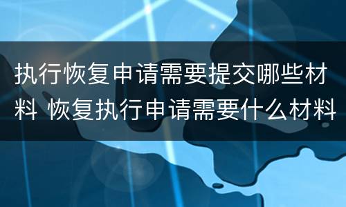 执行恢复申请需要提交哪些材料 恢复执行申请需要什么材料