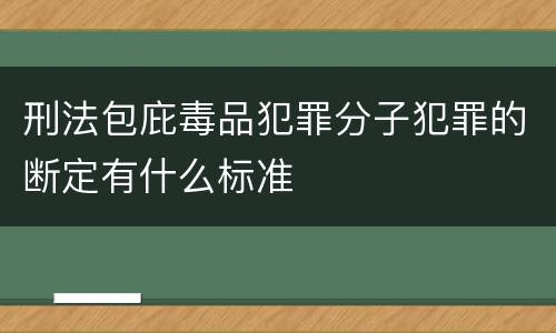 刑法包庇毒品犯罪分子犯罪的断定有什么标准