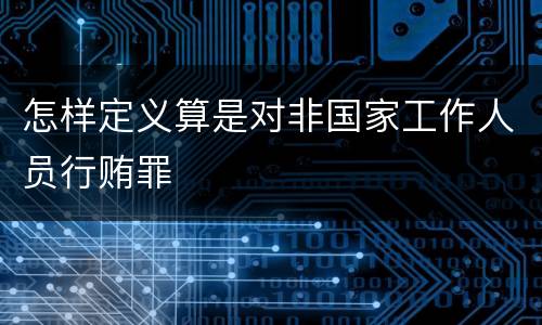 怎样定义算是对非国家工作人员行贿罪