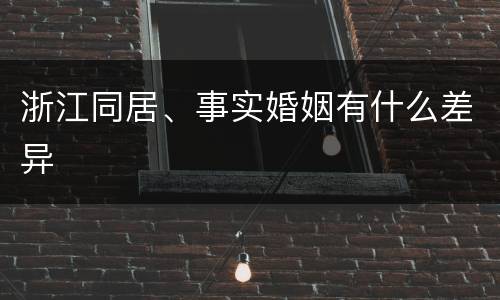 浙江同居、事实婚姻有什么差异