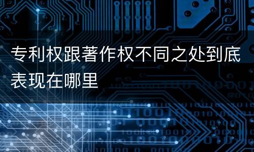专利权跟著作权不同之处到底表现在哪里
